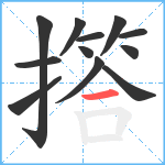 撘笔顺分解图片12