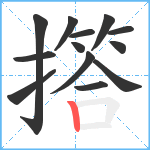 撘笔顺分解图片13