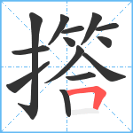 撘笔顺分解图片14