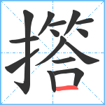 撘笔顺分解图片15