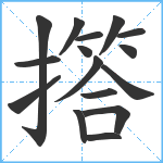 撘笔顺分解图片16