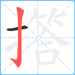撘笔顺分解图片2