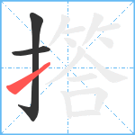 撘笔顺分解图片3