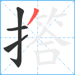 撘笔顺分解图片4