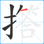 撘笔顺分解图片5