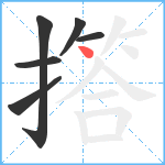撘笔顺分解图片6