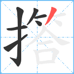 撘笔顺分解图片7