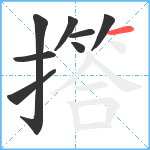 撘笔顺分解图片8