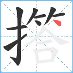 撘笔顺分解图片9