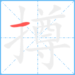 撙笔顺分解图片1