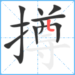 撙笔顺分解图片10