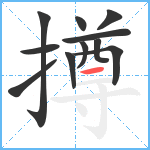 撙笔顺分解图片11