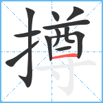 撙笔顺分解图片12