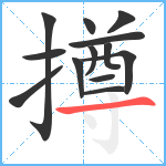 撙笔顺分解图片13