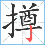 撙笔顺分解图片14