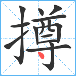 撙笔顺分解图片15