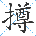 撙笔顺分解图片16