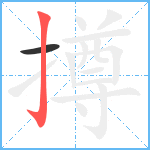 撙笔顺分解图片2