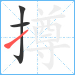 撙笔顺分解图片3