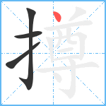 撙笔顺分解图片4