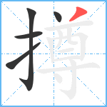 撙笔顺分解图片5