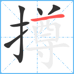 撙笔顺分解图片6