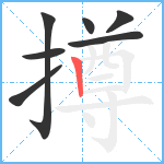 撙笔顺分解图片7
