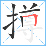 撙笔顺分解图片8