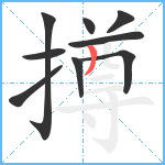 撙笔顺分解图片9