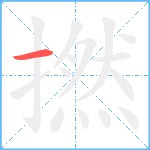 撚笔顺分解图片1