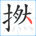 撚笔顺分解图片10