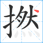 撚笔顺分解图片11