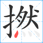 撚笔顺分解图片12