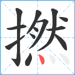 撚笔顺分解图片13