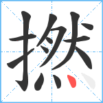 撚笔顺分解图片14