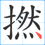 撚笔顺分解图片15