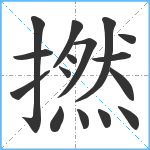 撚笔顺分解图片16