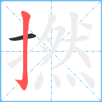 撚笔顺分解图片2