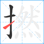 撚笔顺分解图片3