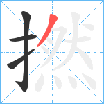 撚笔顺分解图片4