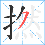 撚笔顺分解图片5