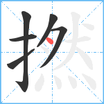 撚笔顺分解图片6