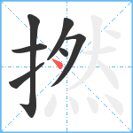 撚笔顺分解图片7