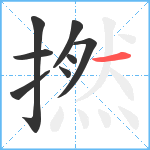 撚笔顺分解图片8