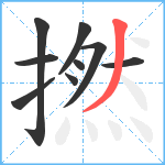 撚笔顺分解图片9