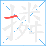 撛笔顺分解图片1