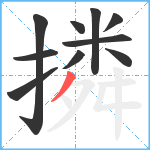 撛笔顺分解图片10