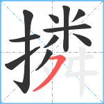 撛笔顺分解图片11