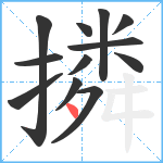 撛笔顺分解图片12