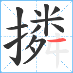 撛笔顺分解图片13